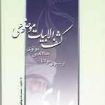 كشف الابیات موضوع از مثنوی معنوی مولانا