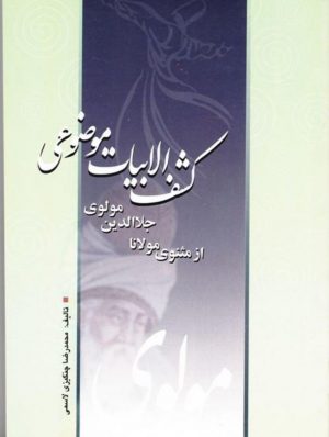 كشف الابیات موضوع از مثنوی معنوی مولانا