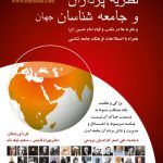 دایره المعارف نظریه پردازان و جامعه شناسان جهان