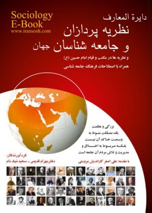دایره المعارف نظریه پردازان و جامعه شناسان جهان