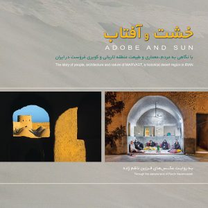 خشت و آفتاب