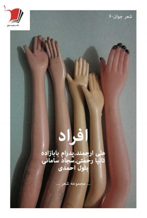 افراد / مجموعه اشعار