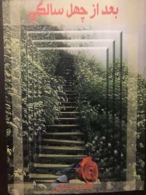 بعد از چهل سالگی