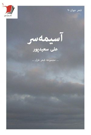 آسیمه‌سر
