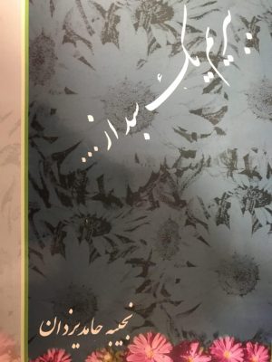 ببريم يك سبد از