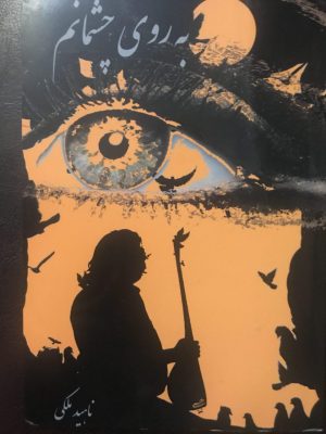 به روی چشمانم