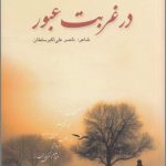 در غربت غروب