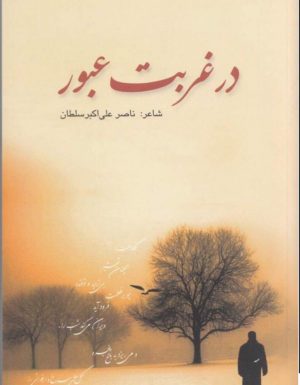 در غربت غروب