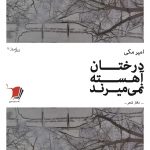 درختان آهسته نمی میرند