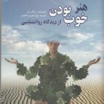 هنر خوب بودن