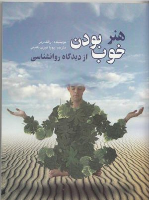 هنر خوب بودن