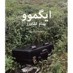 ایگموو