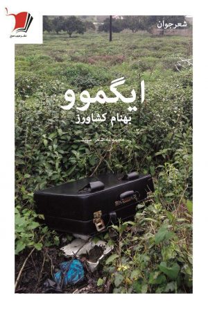 ایگموو