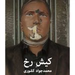 كیش رخ