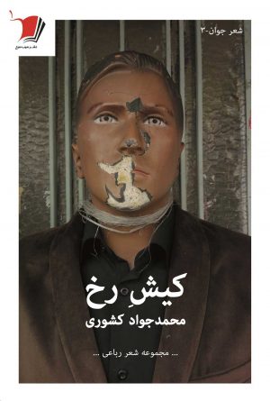 كیش رخ