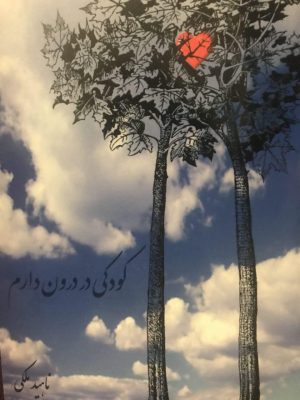 كودكی كه در درون دارم