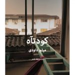 کودتآه