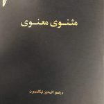 مثنوی معنوی