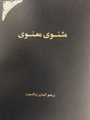 مثنوی معنوی