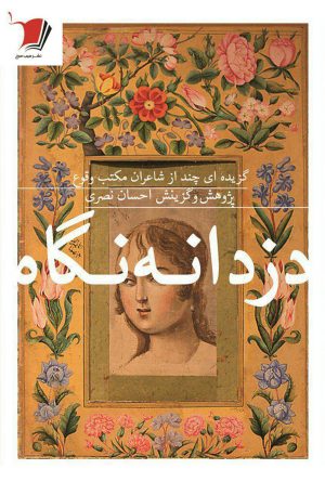 دزدانه نگاه