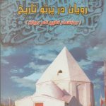 رویان در پرتو تاریخ