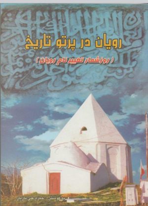رویان در پرتو تاریخ