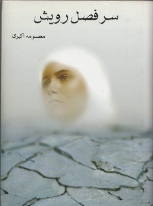 سرفصل رویش