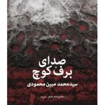 صدای برف كوچ
