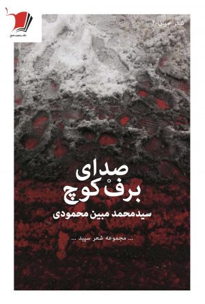 صدای برف كوچ