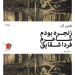 زنجره بودم شاعرم فرداشقایق