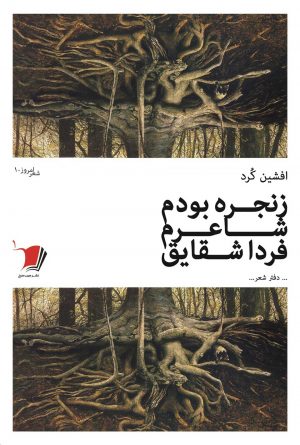 زنجره بودم شاعرم فرداشقایق