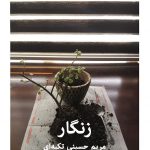 زنگار