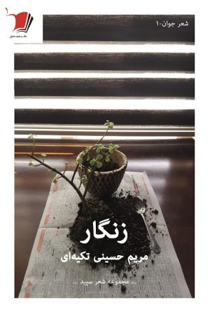 زنگار