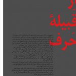 از قبیله‌ی حرف