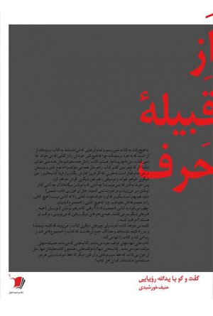 از قبیله‌ی حرف
