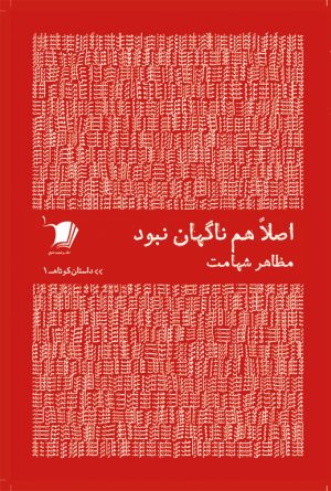اصلاً هم ناگهان نبود
