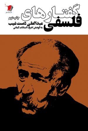 گفتارهای فلسفی