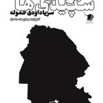 كبودی همه سپیدی ها / جلد اول