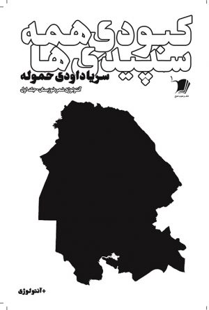 كبودی همه سپیدی ها / جلد اول
