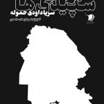 كبودی همه سپیدی ها / جلد دوم