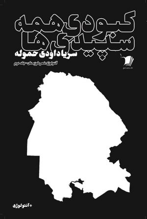 كبودی همه سپیدی ها / جلد دوم