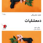 دمعشقیات