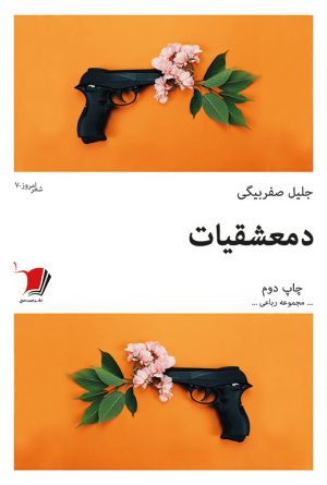 دمعشقیات
