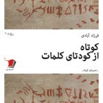 كوتاه از كودتای كلمات