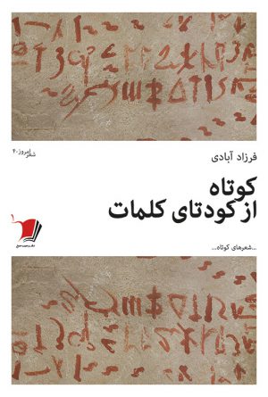 كوتاه از كودتای كلمات