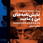 نمایش‌نامه‌های من و مامت