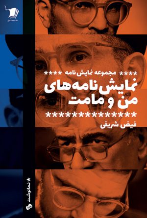 نمایش‌نامه‌های من و مامت
