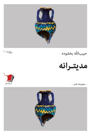 مدیترانه