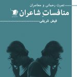 منافسات شاعران