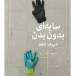 سایه‌ای بدون بدن